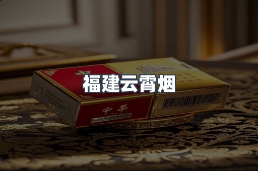 云霄香烟批发